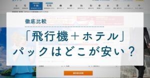 「飛行機＋ホテル」パックはどこが安い？徹底比較のアイキャッチ画像