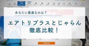 エアトリプラスとじゃらんを徹底比較！あなたに最適なのは？比較して見えた選び方のアイキャッチ画像