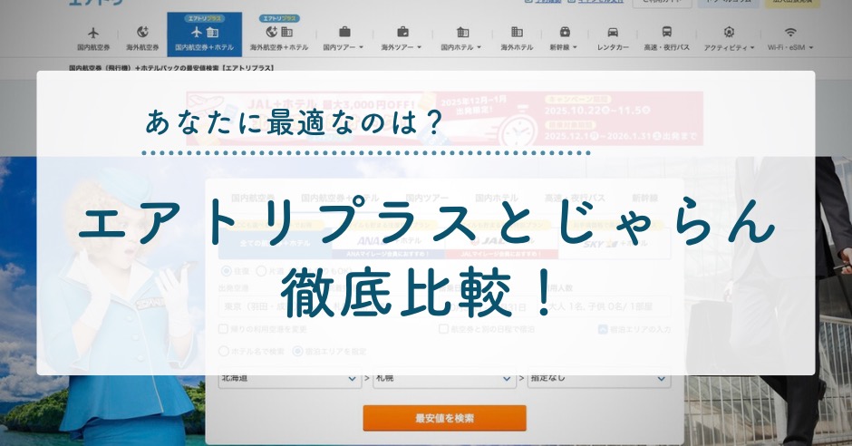エアトリプラスとじゃらんを徹底比較！あなたに最適なのは？比較して見えた選び方のアイキャッチ画像