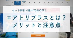 エアトリプラスとは？セット割引で最大70％OFF！メリットと注意点のアイキャッチ画像
