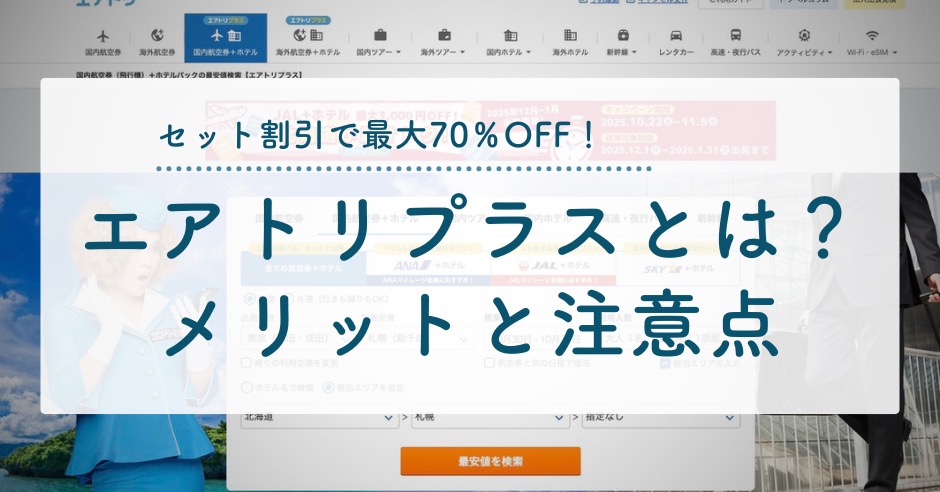 エアトリプラスとは？セット割引で最大70％OFF！メリットと注意点のアイキャッチ画像