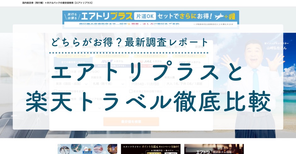 エアトリプラスと楽天トラベル徹底比較！どちらがお得？最新調査レポートのアイキャッチ画像