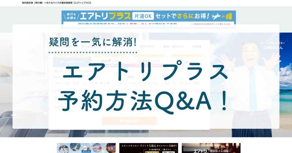 エアトリプラス予約方法Q&A！疑問を一気に解消する初心者向けガイドのアイキャッチ画像